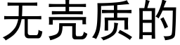 无壳质的 (黑体矢量字库)