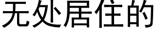 無處居住的 (黑體矢量字庫)