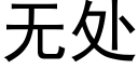 无处 (黑体矢量字库)