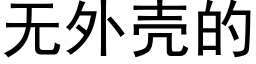 无外壳的 (黑体矢量字库)