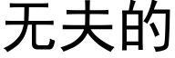 无夫的 (黑体矢量字库)