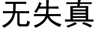 無失真 (黑體矢量字庫)