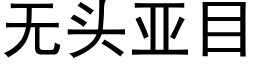 无头亚目 (黑体矢量字库)