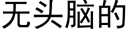 无头脑的 (黑体矢量字库)