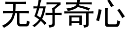 无好奇心 (黑体矢量字库)