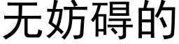 无妨碍的 (黑体矢量字库)