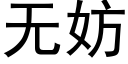 无妨 (黑体矢量字库)