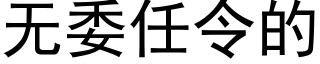 無委任令的 (黑體矢量字庫)