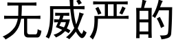 無威嚴的 (黑體矢量字庫)