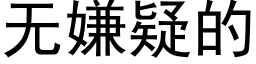 无嫌疑的 (黑体矢量字库)