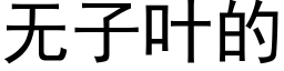 无子叶的 (黑体矢量字库)