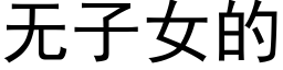 無子女的 (黑體矢量字庫)