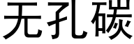 無孔碳 (黑體矢量字庫)