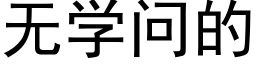 無學問的 (黑體矢量字庫)