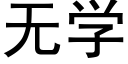 无学 (黑体矢量字库)