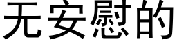 無安慰的 (黑體矢量字庫)