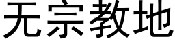 无宗教地 (黑体矢量字库)