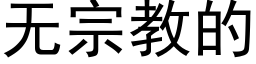 无宗教的 (黑体矢量字库)