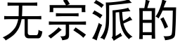 無宗派的 (黑體矢量字庫)