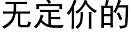 無定價的 (黑體矢量字庫)