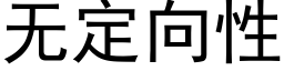 无定向性 (黑体矢量字库)