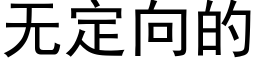 无定向的 (黑体矢量字库)