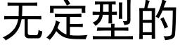 無定型的 (黑體矢量字庫)