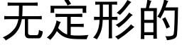 無定形的 (黑體矢量字庫)