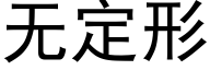 無定形 (黑體矢量字庫)