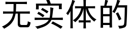 無實體的 (黑體矢量字庫)