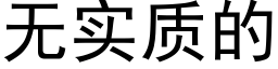 無實質的 (黑體矢量字庫)