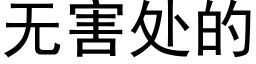 無害處的 (黑體矢量字庫)