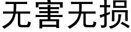 無害無損 (黑體矢量字庫)