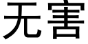 無害 (黑體矢量字庫)