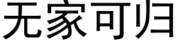 無家可歸 (黑體矢量字庫)