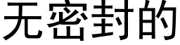 無密封的 (黑體矢量字庫)