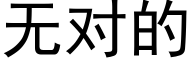 無對的 (黑體矢量字庫)