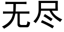 無盡 (黑體矢量字庫)