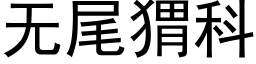 無尾猬科 (黑體矢量字庫)