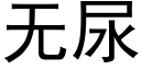 無尿 (黑體矢量字庫)