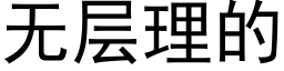 無層理的 (黑體矢量字庫)