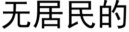 無居民的 (黑體矢量字庫)