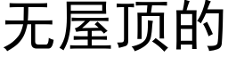 無屋頂的 (黑體矢量字庫)