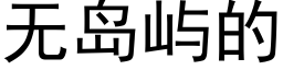 無島嶼的 (黑體矢量字庫)