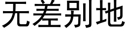 無差别地 (黑體矢量字庫)