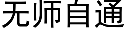 無師自通 (黑體矢量字庫)