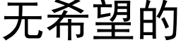 無希望的 (黑體矢量字庫)