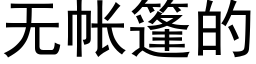 無帳篷的 (黑體矢量字庫)