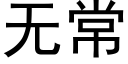 無常 (黑體矢量字庫)