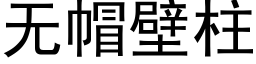 無帽壁柱 (黑體矢量字庫)